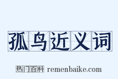 孤鸟近义词是什么意思的图片